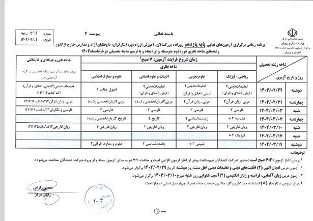 برنامه امتحانات نهایی یازدهم و دوازدهم اعلام شد + جدول