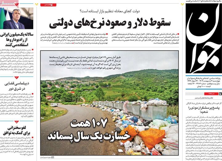 روزنامه‌های چهارشنبه ۳ اردیبهشت ۱۴۰۴