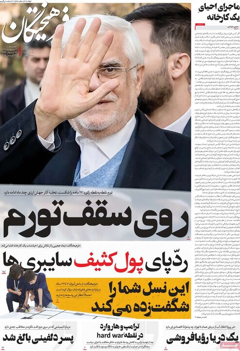 روزنامه‌های چهارشنبه ۳ اردیبهشت ۱۴۰۴