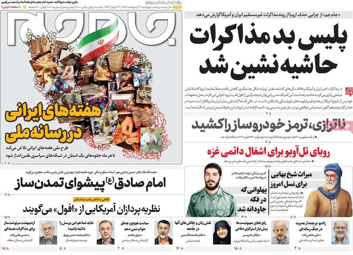 روزنامه‌های چهارشنبه ۳ اردیبهشت ۱۴۰۴