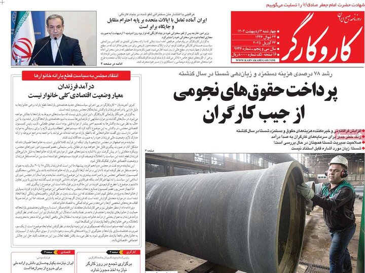 روزنامه‌های چهارشنبه ۳ اردیبهشت ۱۴۰۴