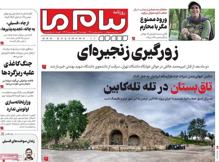 روزنامه‌های چهارشنبه ۳ اردیبهشت ۱۴۰۴