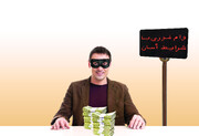 وام فوری؛ حکایت آش نخورده