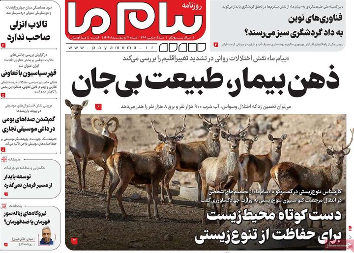 روزنامه‌های شنبه ۶ اردیبهشت ۱۴۰۴