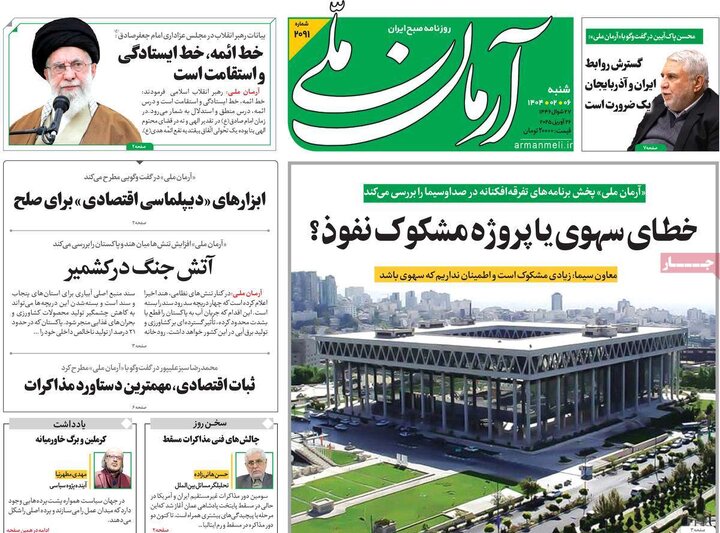 روزنامه‌های شنبه ۶ اردیبهشت ۱۴۰۴
