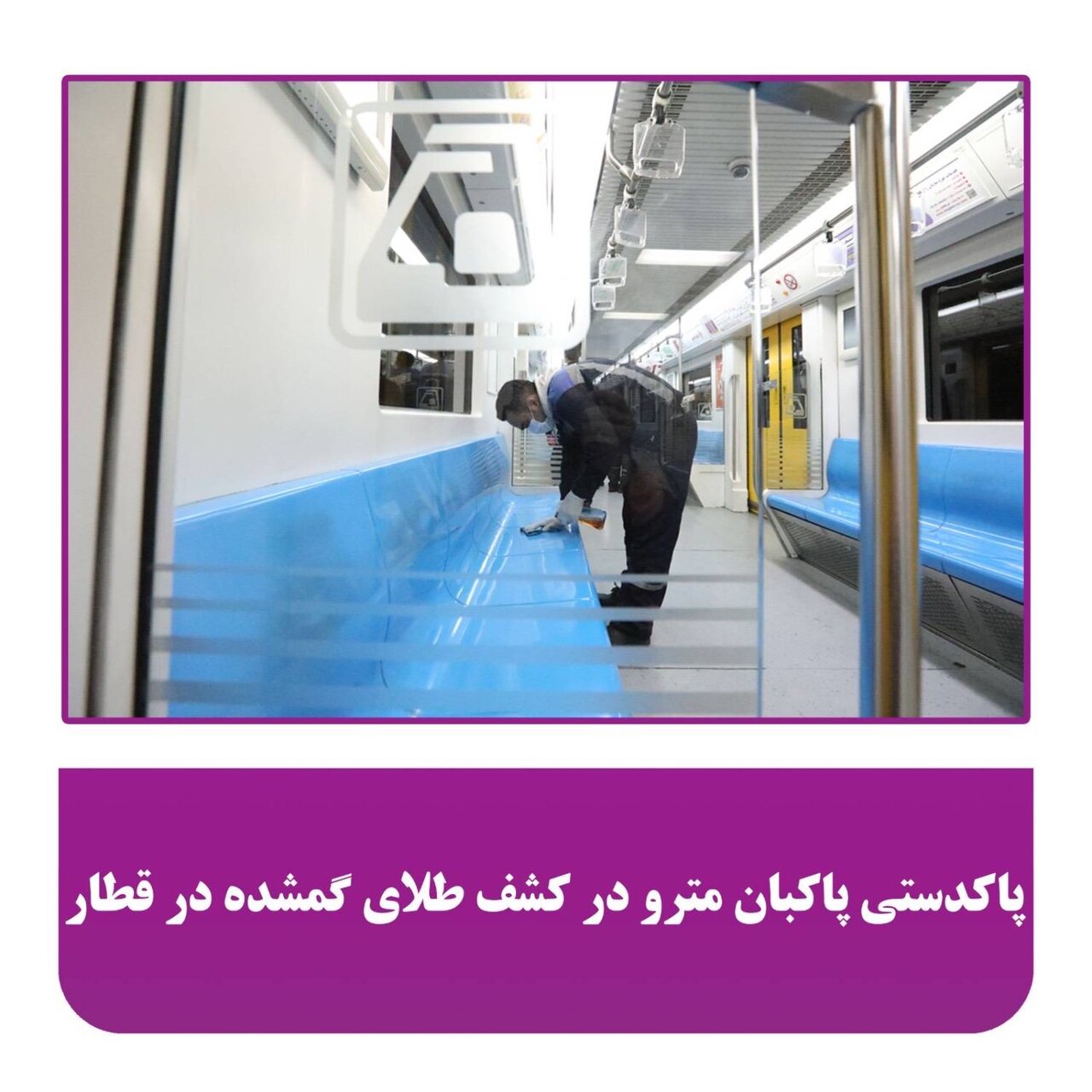 پیدا شدن طلا در مترو