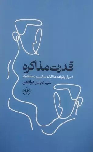 حضور عراقچی در نمایشگاه کتاب مسقط خبرساز شد |  رونمایی از ترجمه عربی کتاب «قدرت مذاکره»