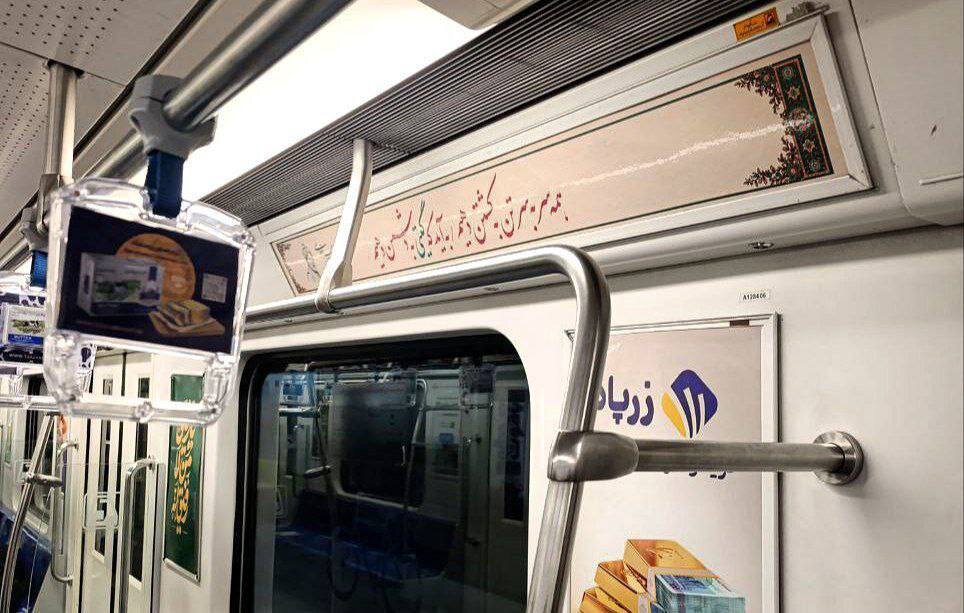 شعر در مترو