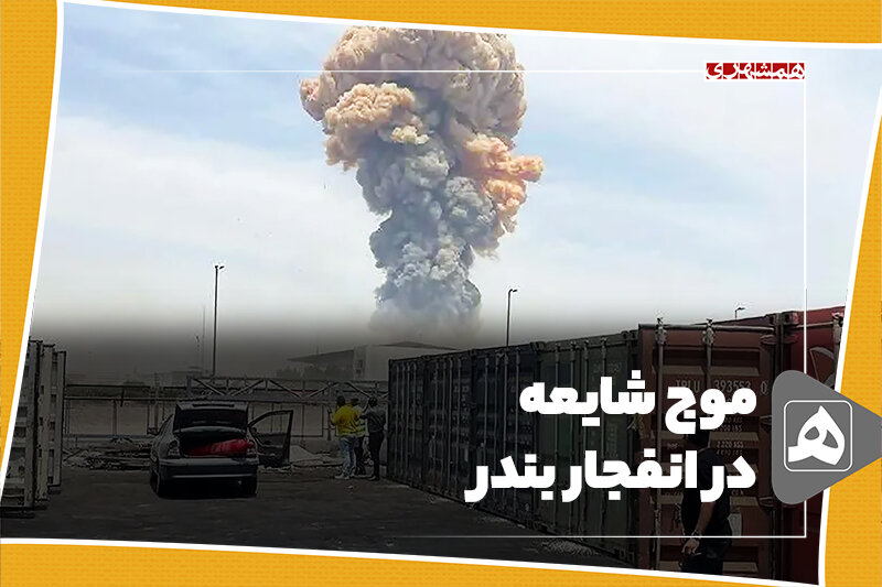 موج شایعه در انفجار بندر