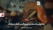 فیلم | ایتالیایی‌ها مشتری پر و پا قرص کفش بریانک