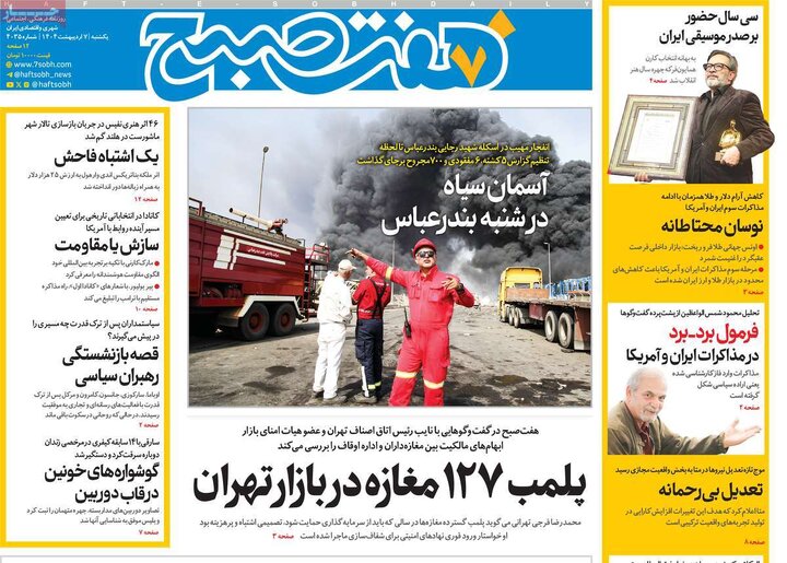 روزنامه‌های یکشنبه ۷ اردیبهشت ۱۴۰۴