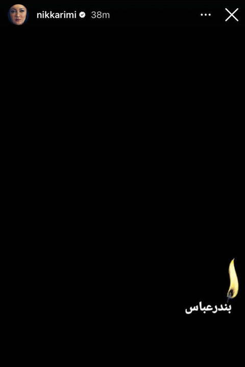 واکنش محسن تنابنده، نیکی کریمی، محسن چاوشی و... به انفجار در بندر شهید رجایی | ببینید