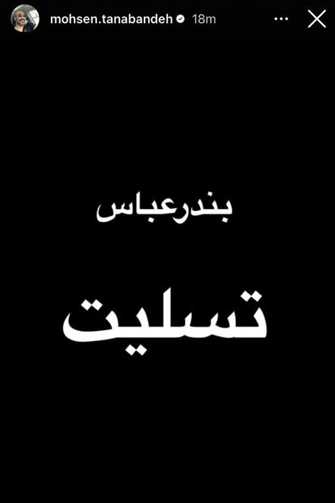 واکنش محسن تنابنده، نیکی کریمی، محسن چاوشی و... به انفجار در بندر شهید رجایی | ببینید