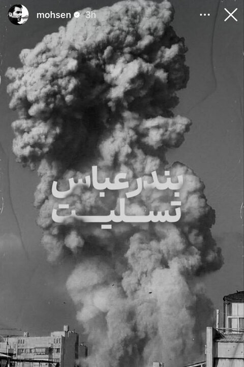 واکنش محسن تنابنده، نیکی کریمی، محسن چاوشی و... به انفجار در بندر شهید رجایی | ببینید