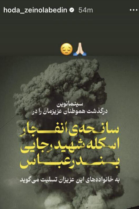 واکنش محسن تنابنده، نیکی کریمی، محسن چاوشی و... به انفجار در بندر شهید رجایی | ببینید