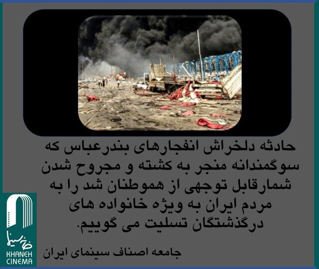 پیام خانه سینما در واکنش به انفجار در بندر شهیدرجایی