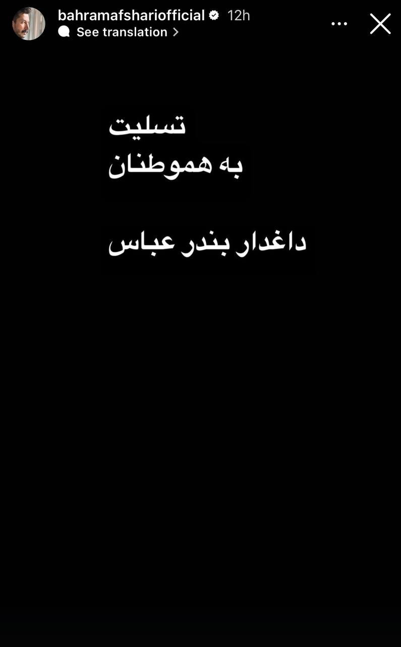 واکنش بهرام افشاری به انفجار در بندر شهید رجایی