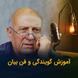 چطور با تقویت فن بیان، اعتماد به نفس خود را در زندگی افزایش دهیم؟