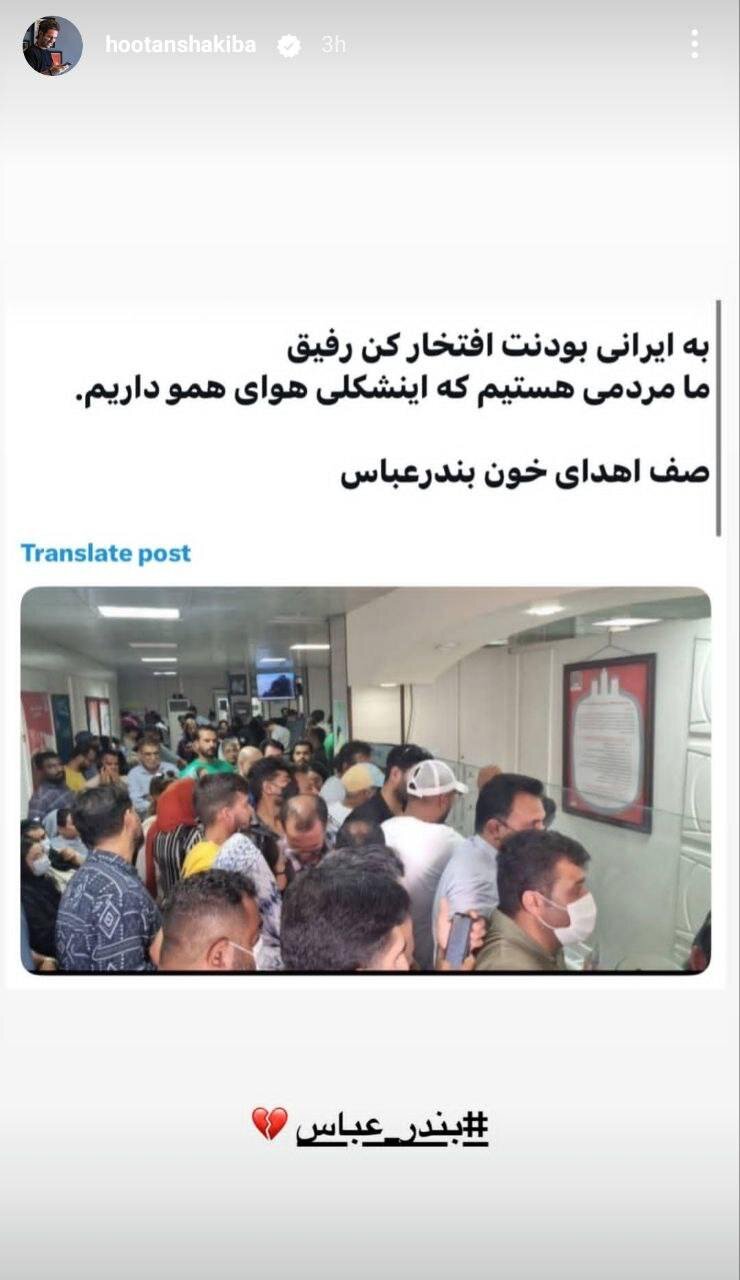 استوری هوتن شکیبا در واکنش به صف اهدای خون به مصدومان حادثه بندرعباس | عکس