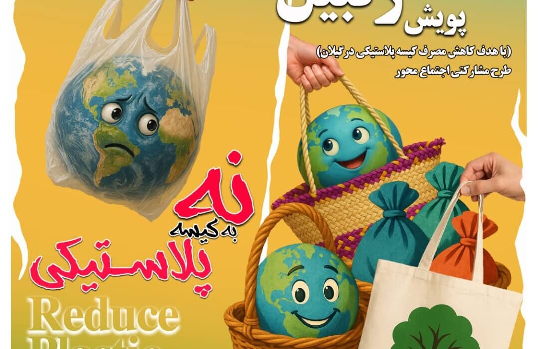 پویش «زنبیل» در گیلان | زنبیل های حصیری جای کیسه پلاستیکی را می گیرند