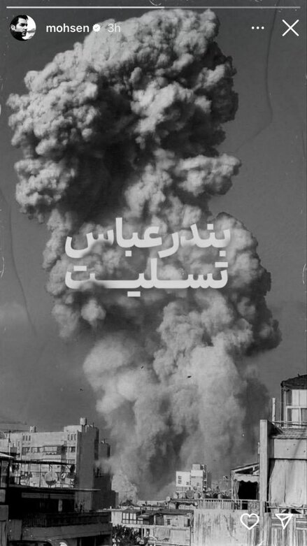 داغ تو دارد این دلم |واکنش هنرمندان به فاجعه بندر شهید رجایی ادامه دارد