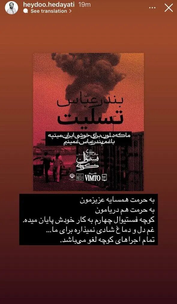 پایان زودهنگام فستیوال کوچه به احترام همدردی با مردم داغدار هرمزگان