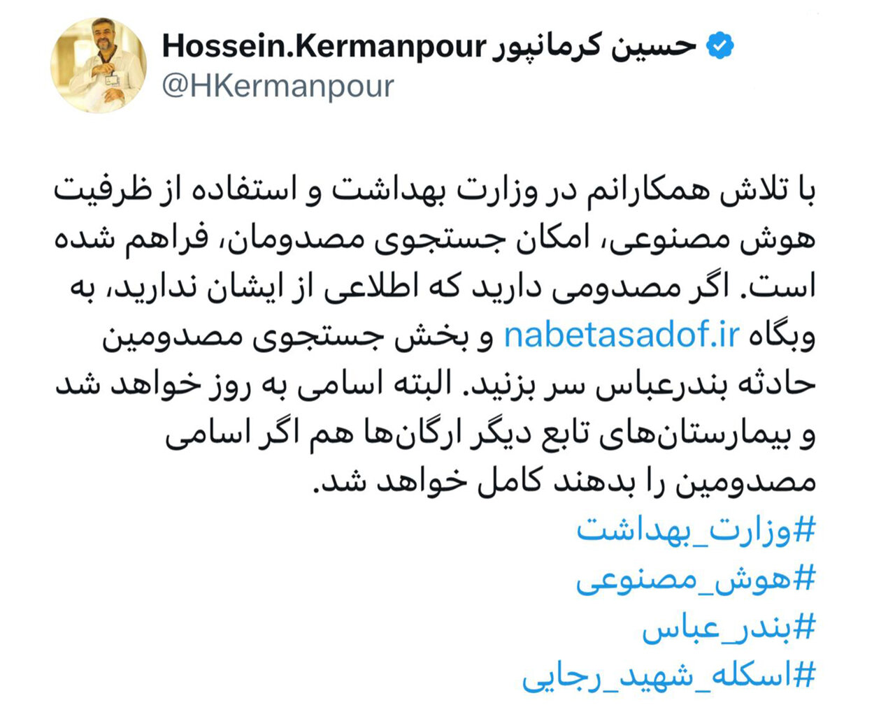 امکان جستجوی مصدومان حادثه بندر رجایی با استفاده از ظرفیت هوش مصنوعی