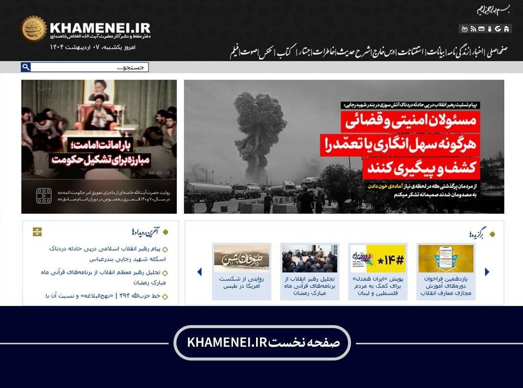 تیتر یک سایت رهبر انقلاب هم اکنون | عکس