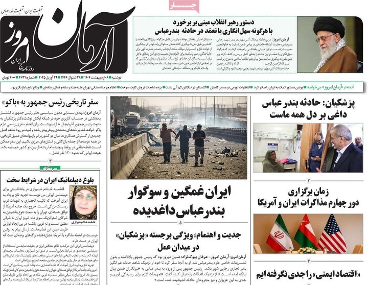 روزنامه‌های دوشنبه ۸ اردیبهشت ۱۴۰۴