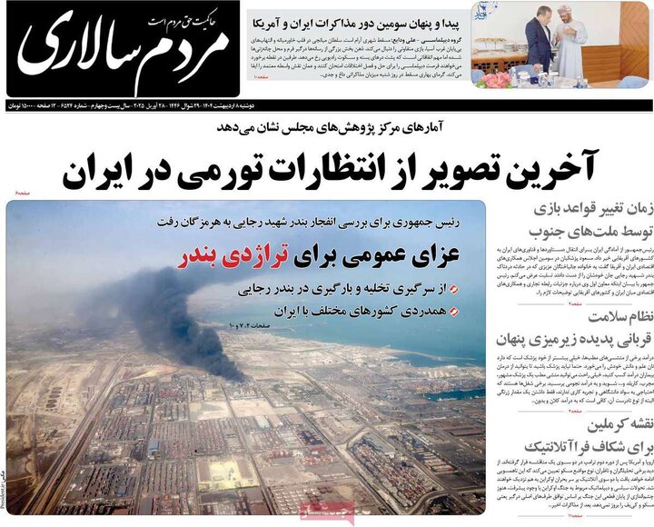 روزنامه‌های دوشنبه ۸ اردیبهشت ۱۴۰۴