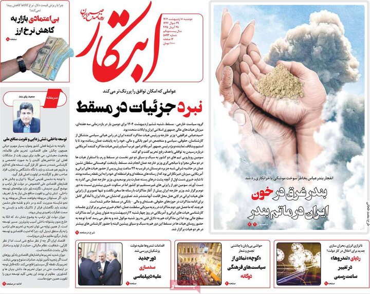 روزنامه‌های دوشنبه ۸ اردیبهشت ۱۴۰۴