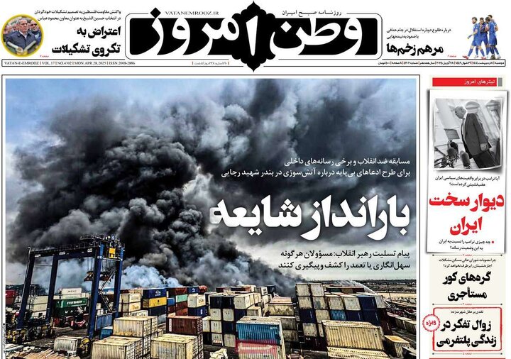 روزنامه‌های دوشنبه ۸ اردیبهشت ۱۴۰۴