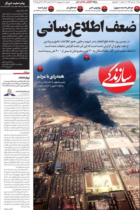روزنامه‌های دوشنبه ۸ اردیبهشت ۱۴۰۴