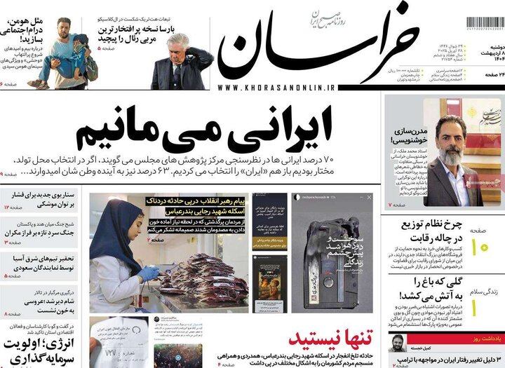 روزنامه‌های دوشنبه ۸ اردیبهشت ۱۴۰۴
