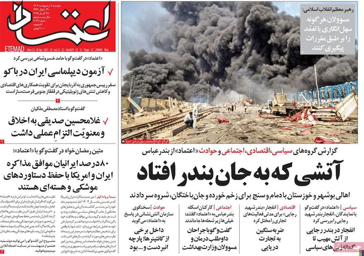 روزنامه‌های دوشنبه ۸ اردیبهشت ۱۴۰۴