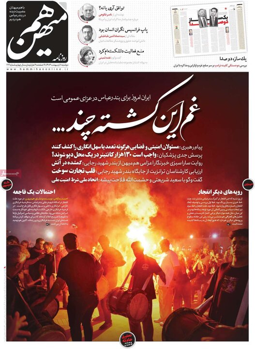 روزنامه‌های دوشنبه ۸ اردیبهشت ۱۴۰۴