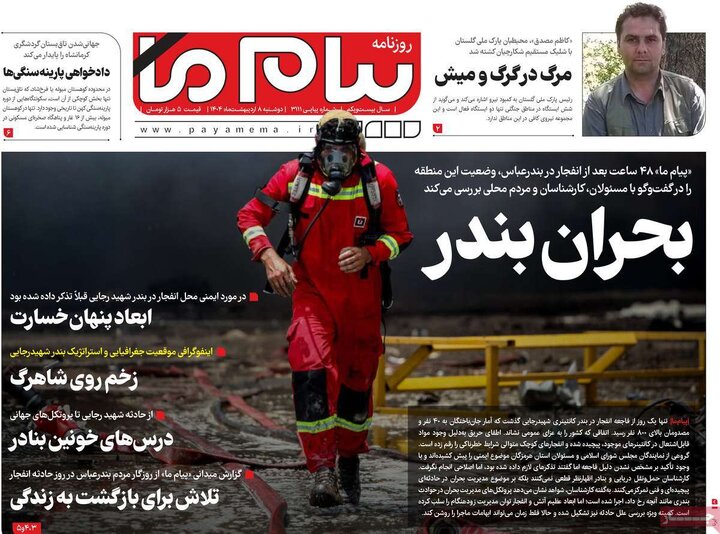 روزنامه‌های دوشنبه ۸ اردیبهشت ۱۴۰۴