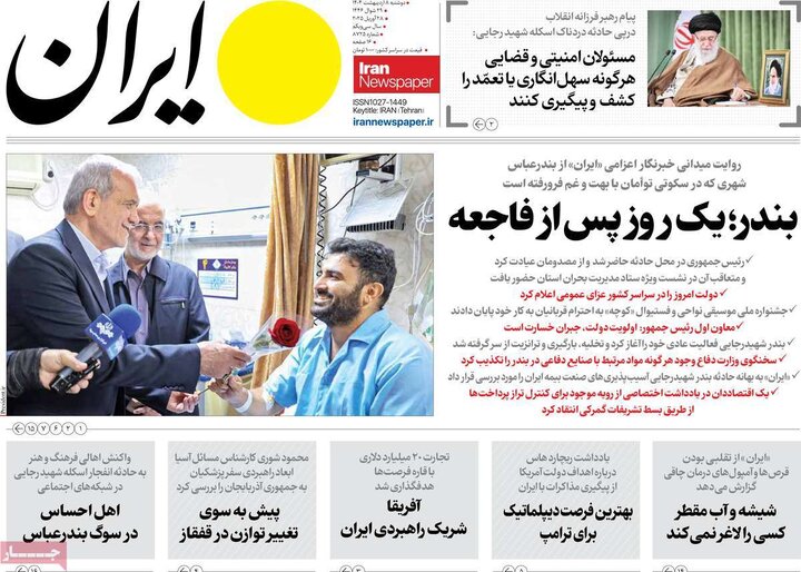 روزنامه‌های دوشنبه ۸ اردیبهشت ۱۴۰۴