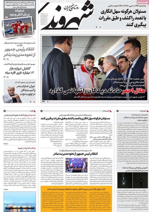 روزنامه‌های دوشنبه ۸ اردیبهشت ۱۴۰۴