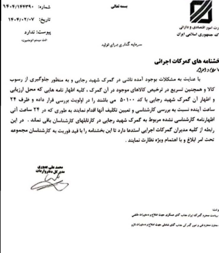 دستور العمل جدید گمرک بعداز حادثه انفجار در بندرشهیدرجایی