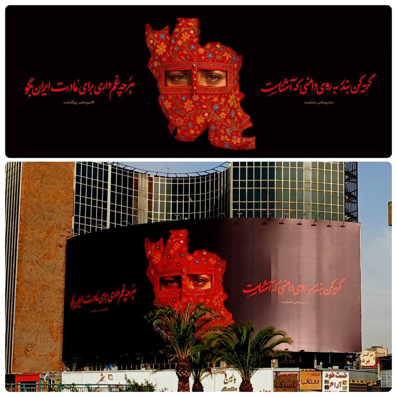 دیوارنگاره میدان ولیعصر؛ بندرعباس تسلیت | عکس