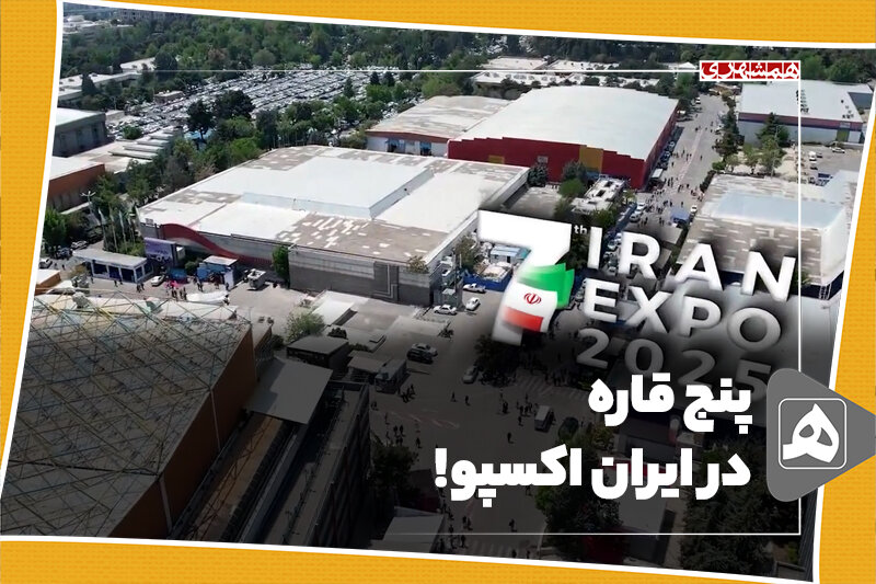 پنج قاره در ایران اکسپو!