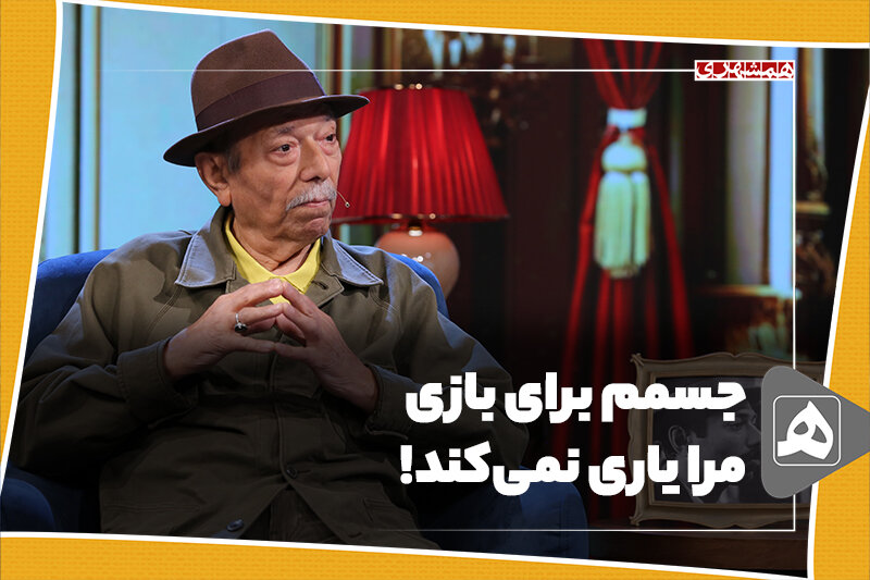 جسمم برای بازی مرا یاری نمی‌کند!