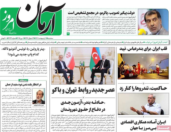 روزنامه‌های سه‌شنبه ۹ اردیبهشت ۱۴۰۴