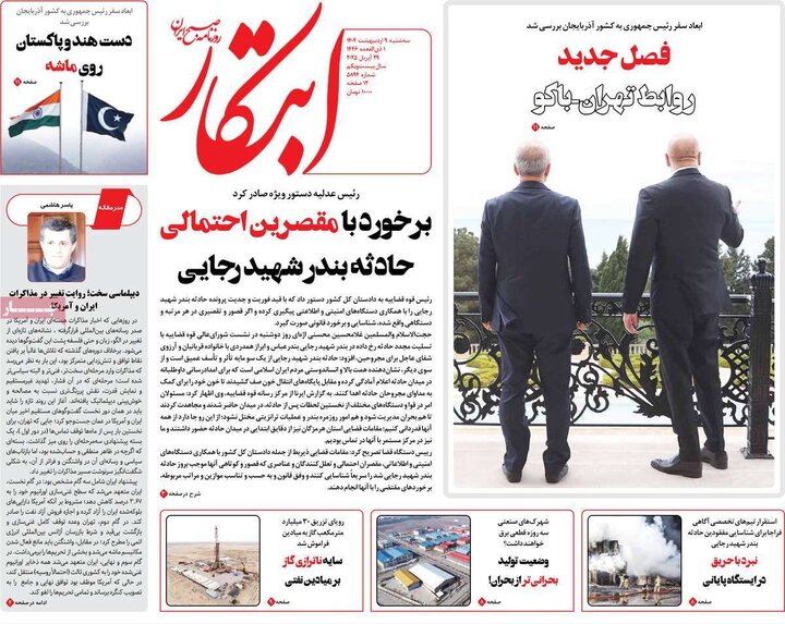 روزنامه‌های سه‌شنبه ۹ اردیبهشت ۱۴۰۴