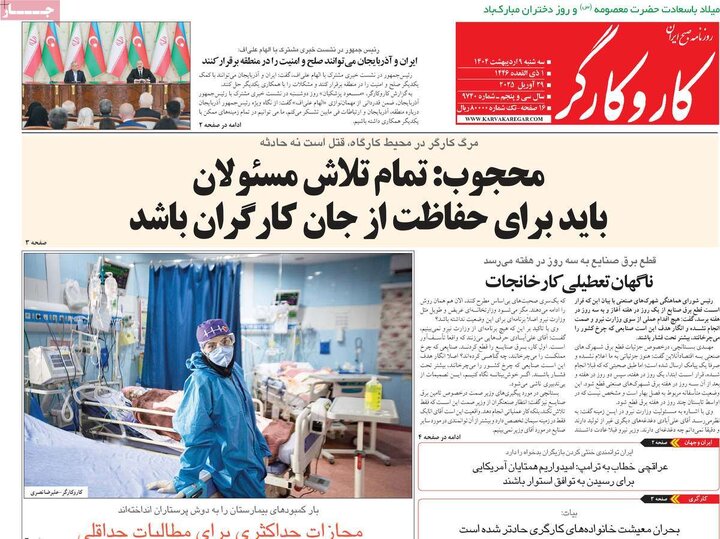روزنامه‌های سه‌شنبه ۹ اردیبهشت ۱۴۰۴