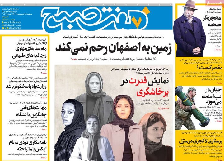 روزنامه‌های سه‌شنبه ۹ اردیبهشت ۱۴۰۴