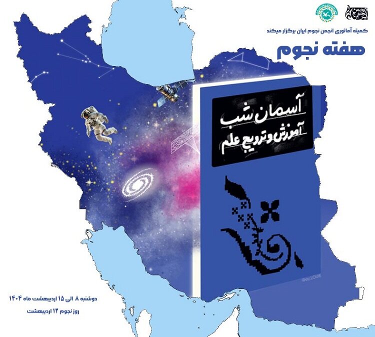 مراسم روز جهانی نجوم جمعه برگزار میشود