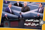 وزیر اقتصاد در پازل کابینه
