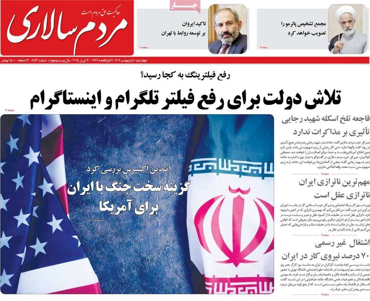 روزنامه‌های چهارشنبه ۱۰ اردیبهشت ۱۴۰۴